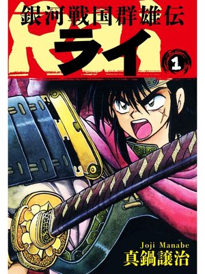 cover image of 銀河戦国群雄伝ライ: 1
